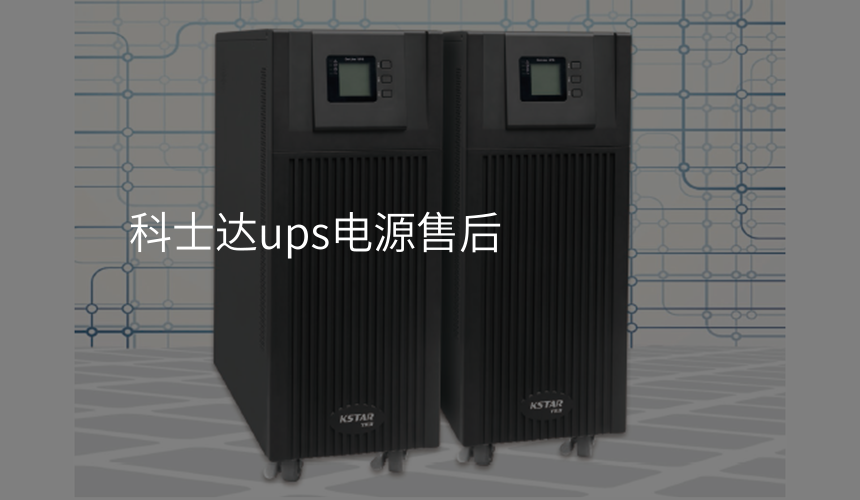 科士达ups电源售后