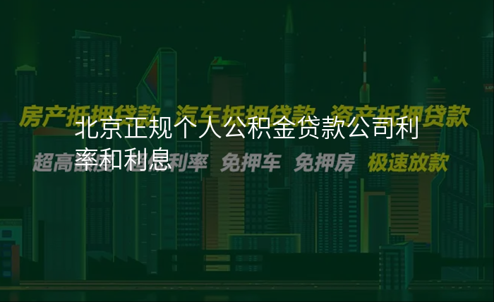 北京正规个人公积金贷款公司利率和利息