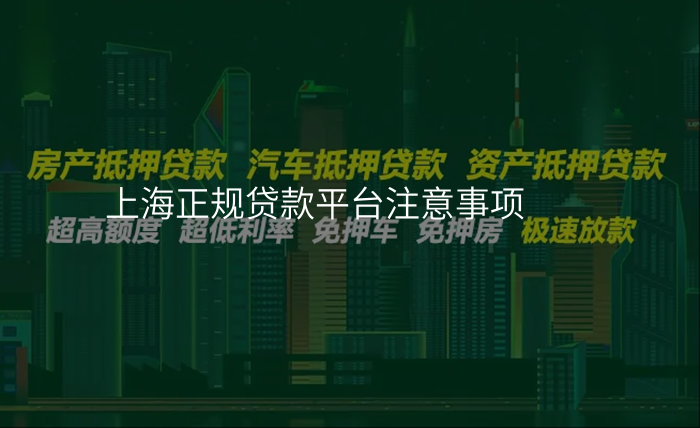 上海正规贷款平台注意事项