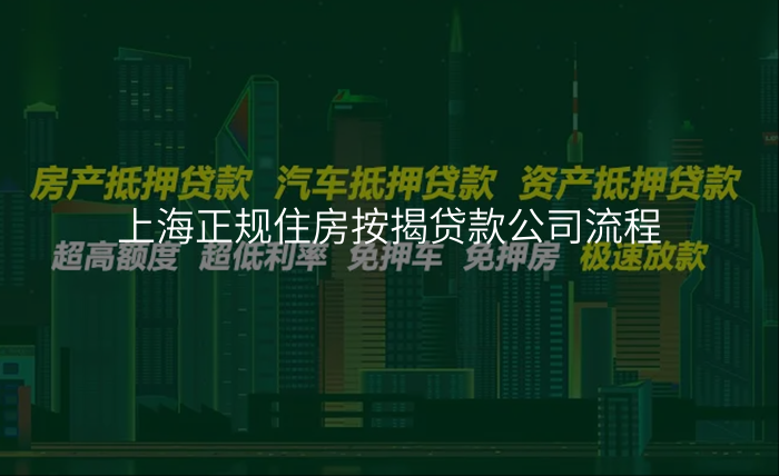 上海正规住房按揭贷款公司流程