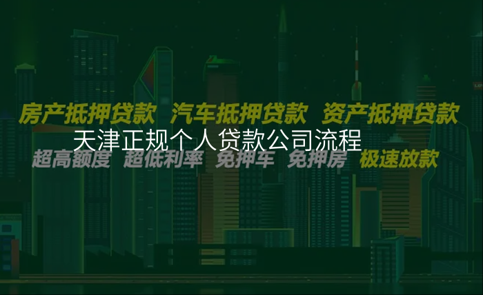 天津正规个人贷款公司流程