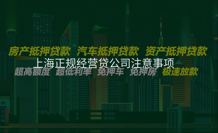 上海正规经营贷公司注意事项