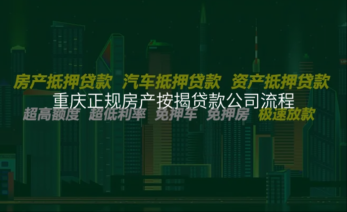 重庆正规房产按揭贷款公司流程