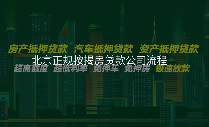北京正规按揭房贷款公司流程