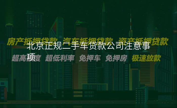 北京正规二手车贷款公司注意事项