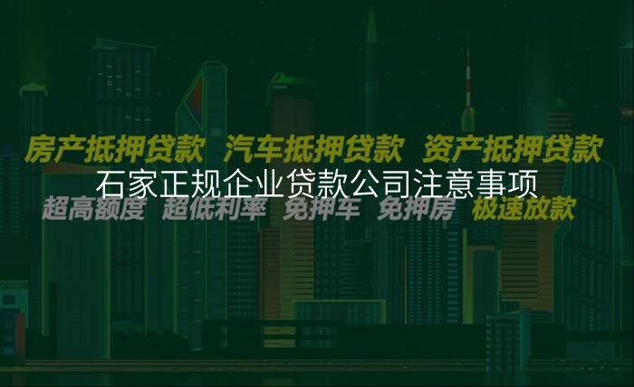 石家正规企业贷款公司注意事项
