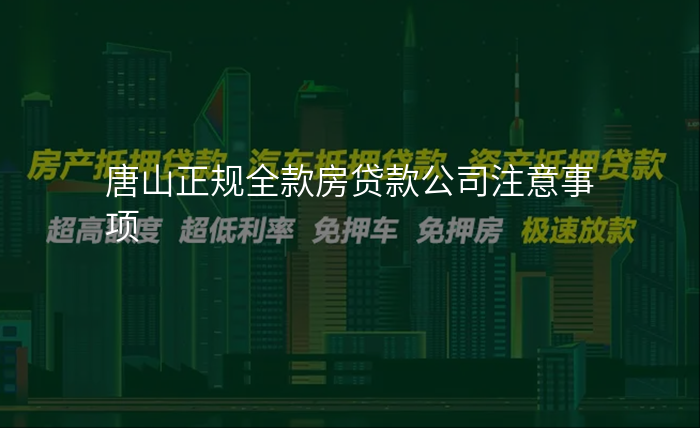唐山正规全款房贷款公司注意事项