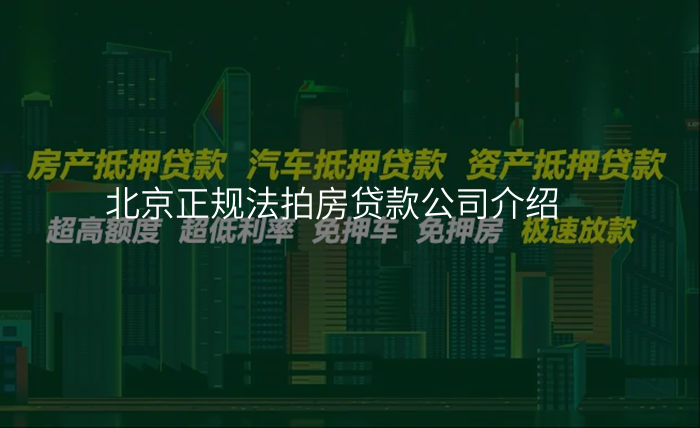 北京正规法拍房贷款公司介绍