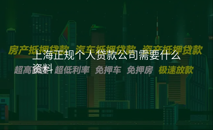 上海正规个人贷款公司需要什么资料
