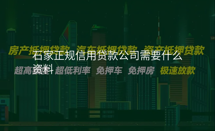 石家正规信用贷款公司需要什么资料