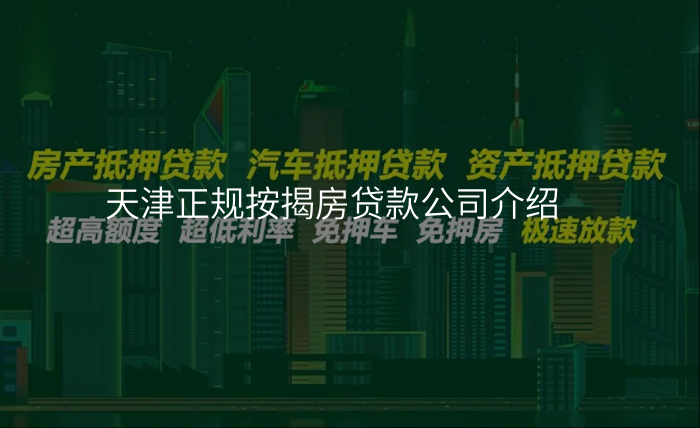 天津正规按揭房贷款公司介绍