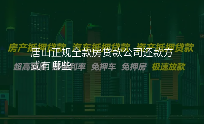 唐山正规全款房贷款公司还款方式有哪些