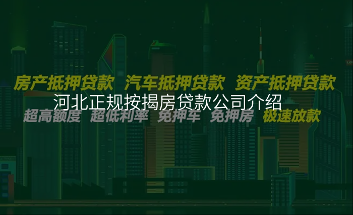 河北正规按揭房贷款公司介绍