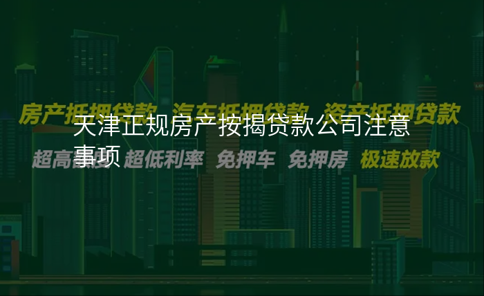 天津正规房产按揭贷款公司注意事项