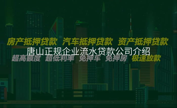 唐山正规企业流水贷款公司介绍