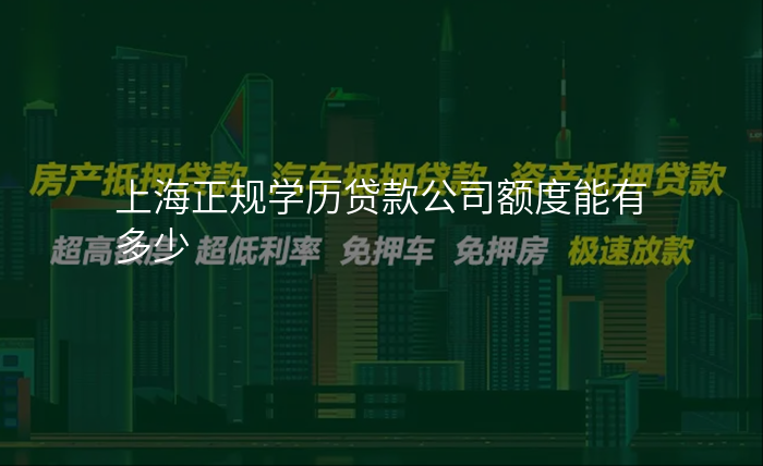 上海正规学历贷款公司额度能有多少