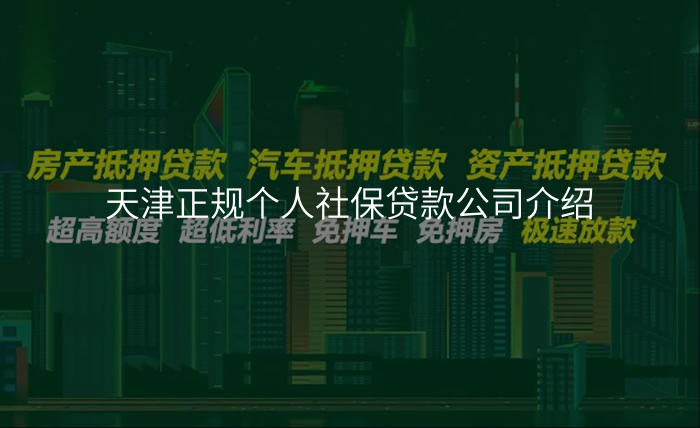 天津正规个人社保贷款公司介绍