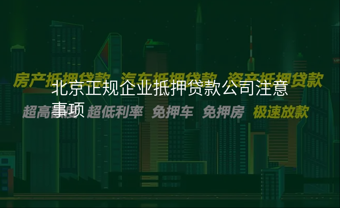 北京正规企业抵押贷款公司注意事项