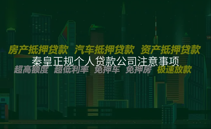 秦皇正规个人贷款公司注意事项