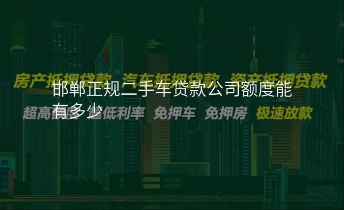 邯郸正规二手车贷款公司额度能有多少