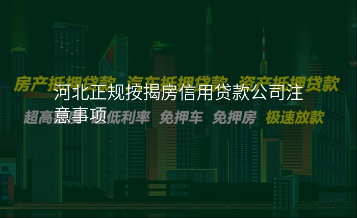 河北正规按揭房信用贷款公司注意事项