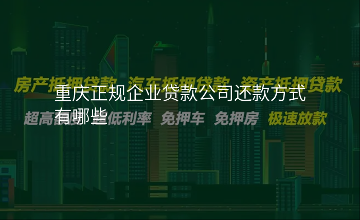 重庆正规企业贷款公司还款方式有哪些