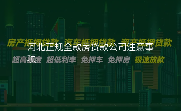 河北正规全款房贷款公司注意事项
