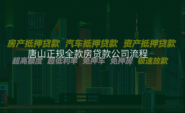 唐山正规全款房贷款公司流程