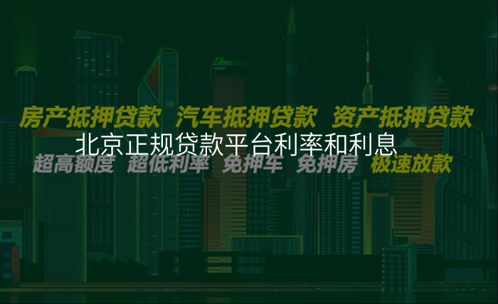 北京正规贷款平台利率和利息