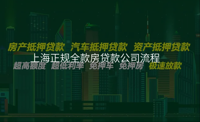上海正规全款房贷款公司流程