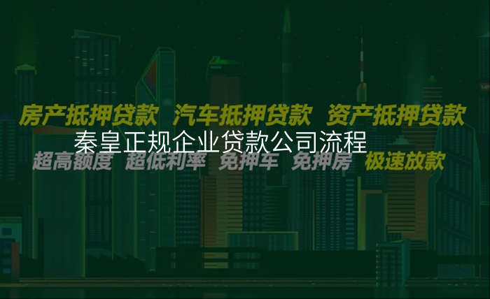 秦皇正规企业贷款公司流程
