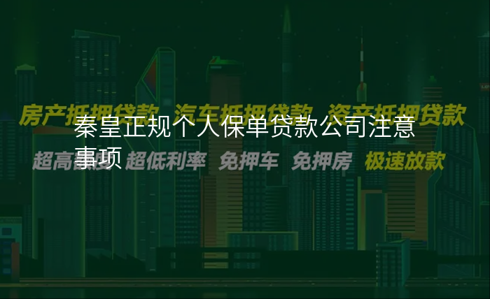秦皇正规个人保单贷款公司注意事项