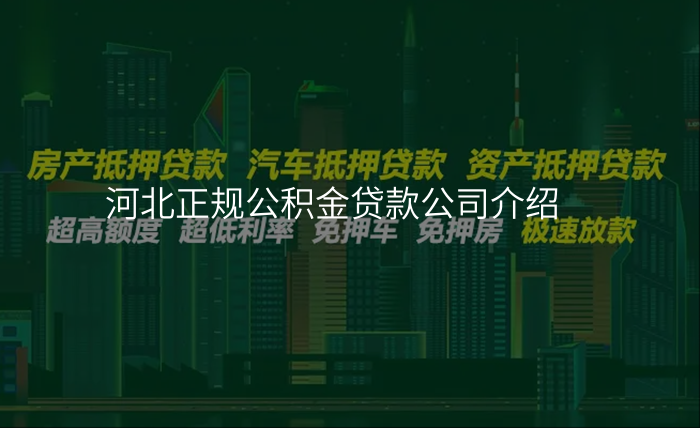 河北正规公积金贷款公司介绍