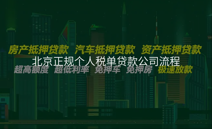 北京正规个人税单贷款公司流程