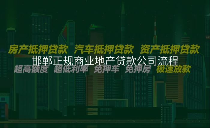 邯郸正规商业地产贷款公司流程