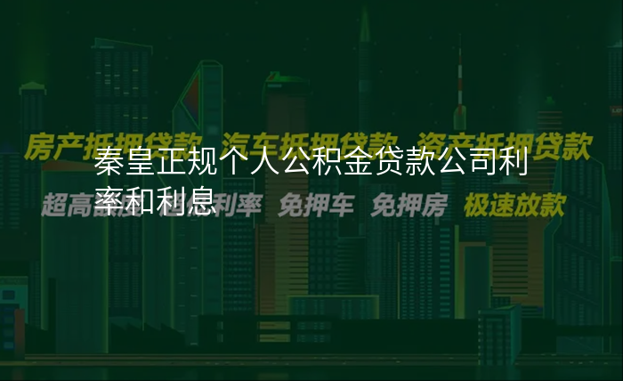 秦皇正规个人公积金贷款公司利率和利息