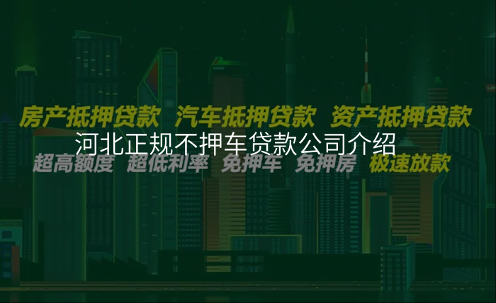 河北正规不押车贷款公司介绍