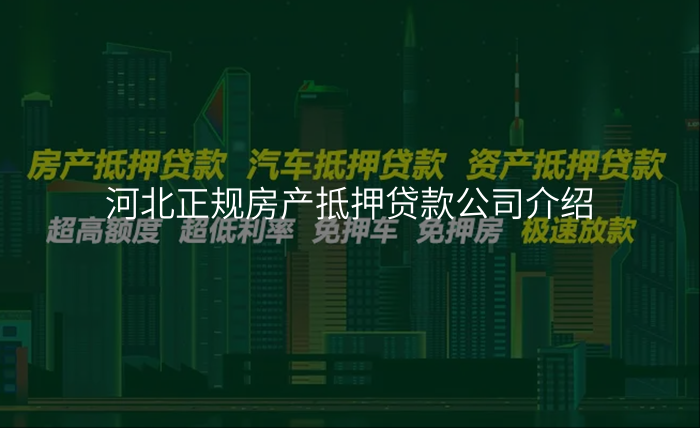 河北正规房产抵押贷款公司介绍