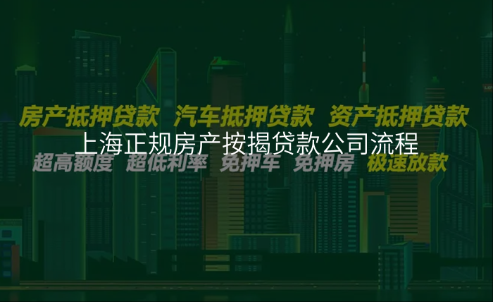 上海正规房产按揭贷款公司流程
