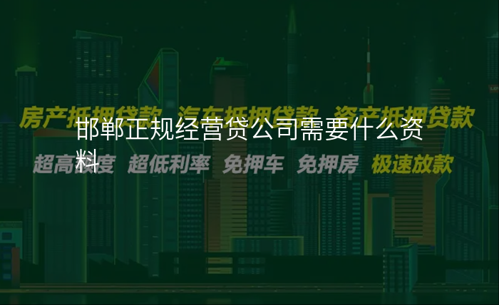 邯郸正规经营贷公司需要什么资料