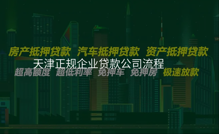 天津正规企业贷款公司流程