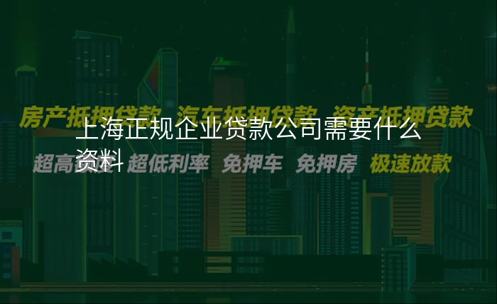 上海正规企业贷款公司需要什么资料