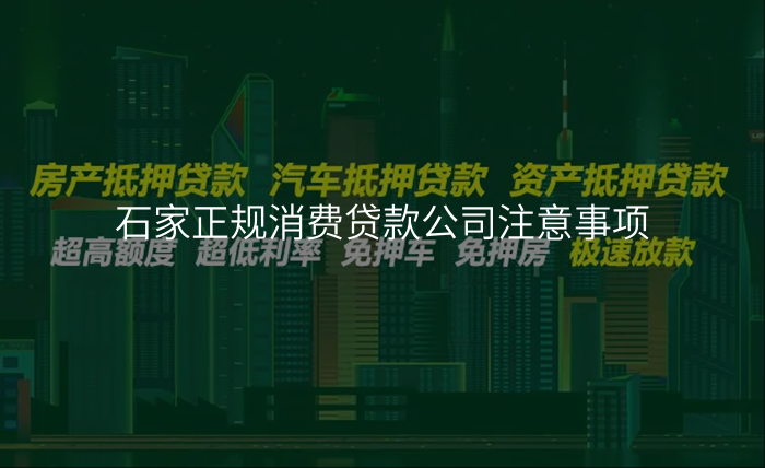 石家正规消费贷款公司注意事项