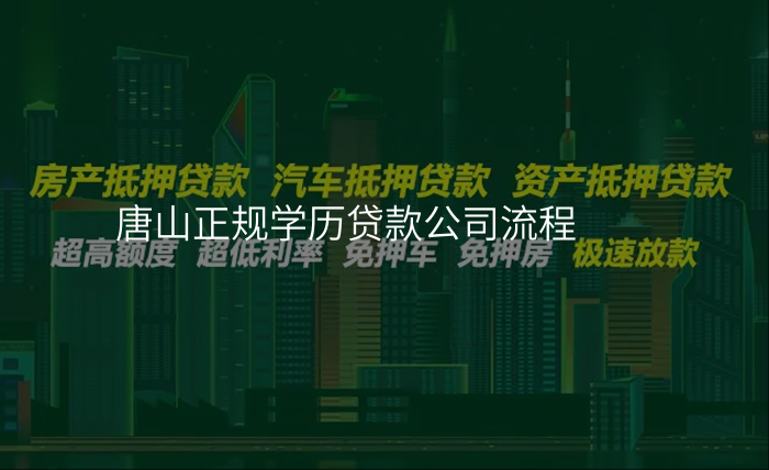 唐山正规学历贷款公司流程