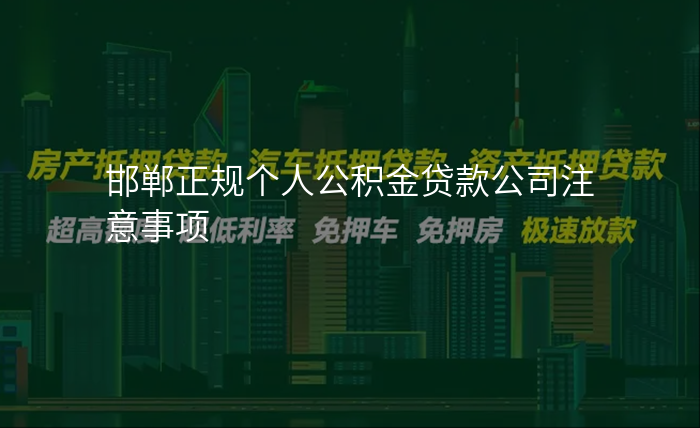 邯郸正规个人公积金贷款公司注意事项