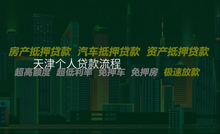 天津个人贷款流程