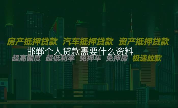 邯郸个人贷款需要什么资料