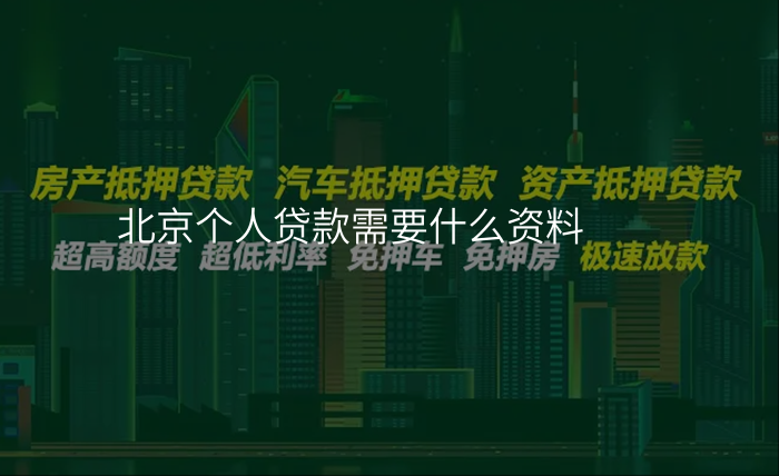 北京个人贷款需要什么资料