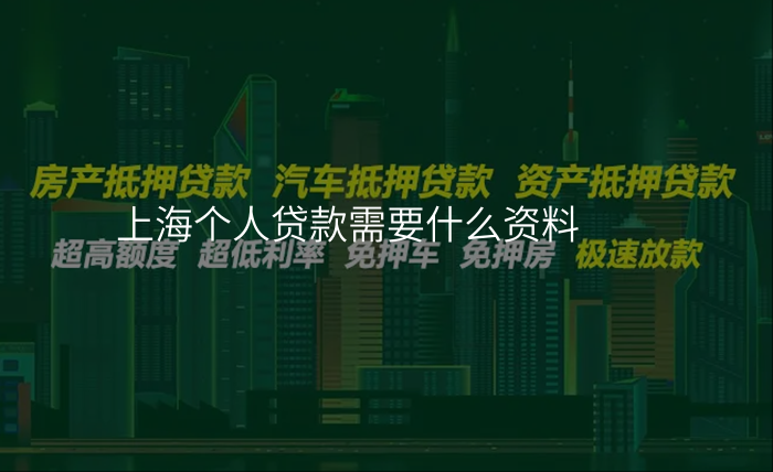 上海个人贷款需要什么资料