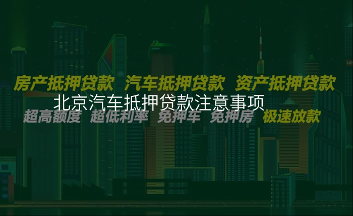 北京汽车抵押贷款注意事项